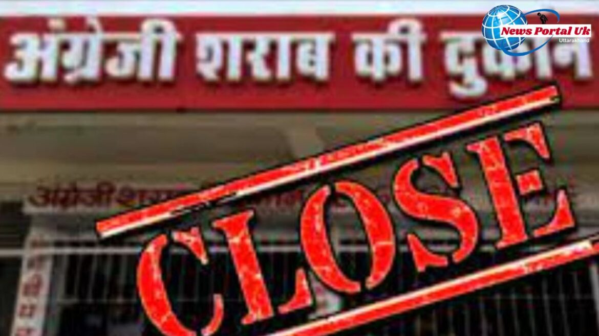 जनवरी में दो दिन बंद रहेंगी शराब की दुकाने, 22 जनवरी के लिए ये आदेश हुए जारी