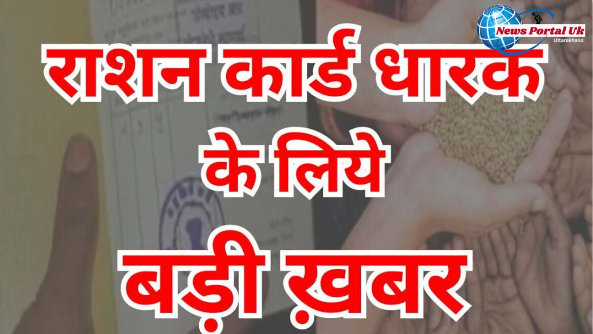 राशन कार्ड धारकों के लिए के लिए आई बड़ी खुशखबरी अब ऐसे मिलेगा राशन