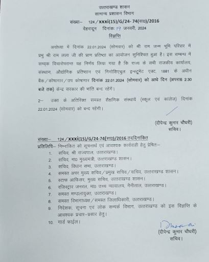 22 जनवरी को स्कूलों में रहेगी छुट्टी