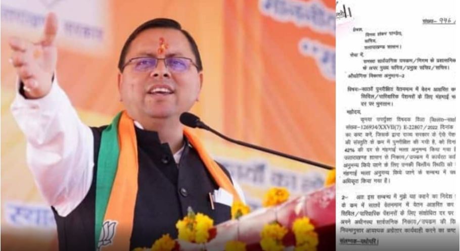 धामी सरकार ने दिया कर्मचारियों क़ो तोहफा, DA का आदेश हुआ जारी