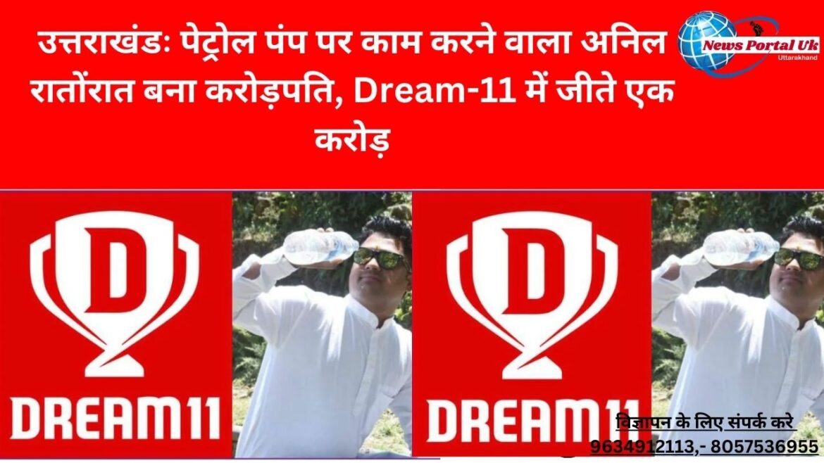 उत्तराखंडः पेट्रोल पंप पर काम करने वाला अनिल रातोंरात बना करोड़पति, Dream-11 में जीते एक करोड़