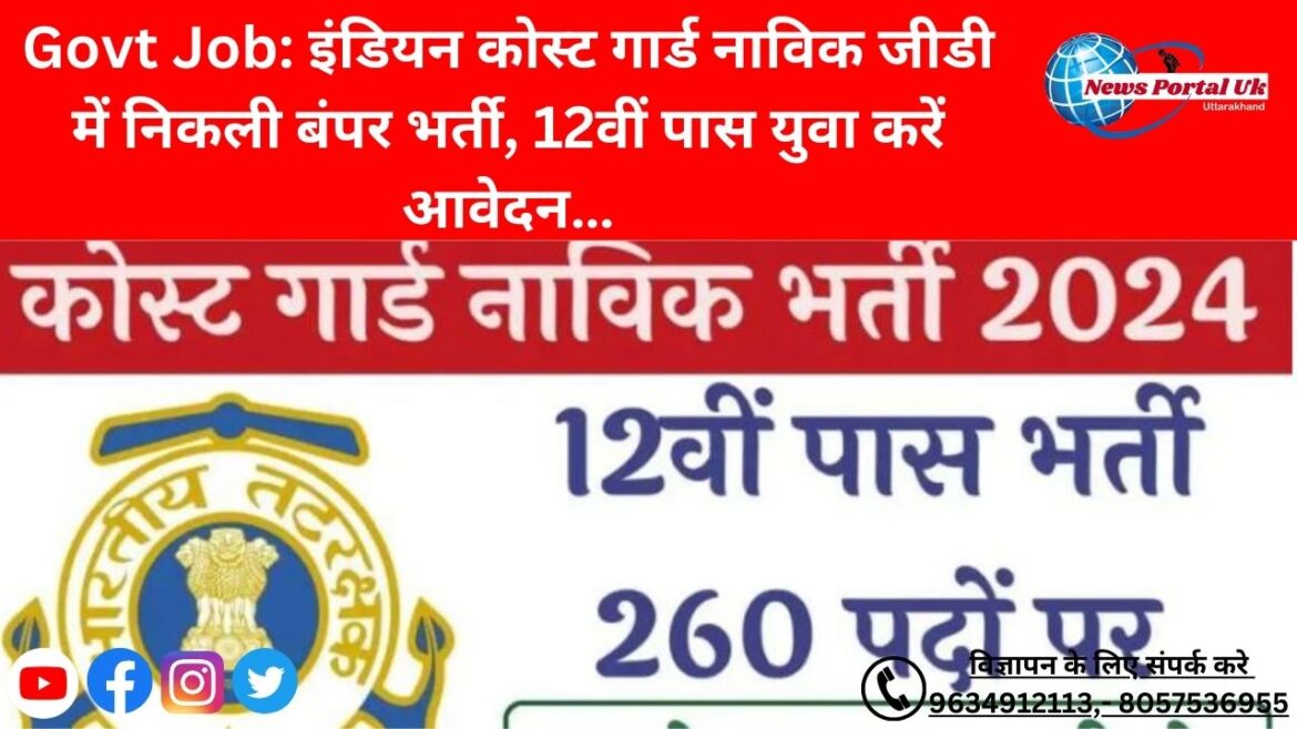 Govt Job: इंडियन कोस्ट गार्ड नाविक जीडी में निकली बंपर भर्ती, 12वीं पास युवा करें आवेदन