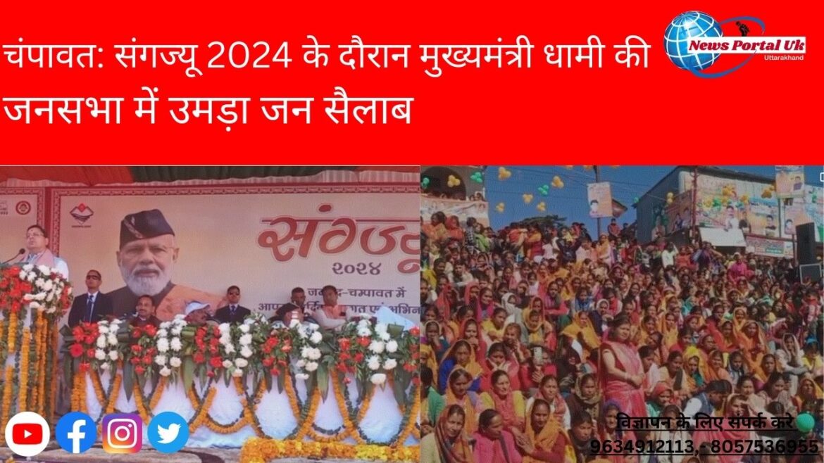 चंपावत: संगज्यू 2024 के दौरान मुख्यमंत्री धामी की जनसभा में उमड़ा जन सैलाब