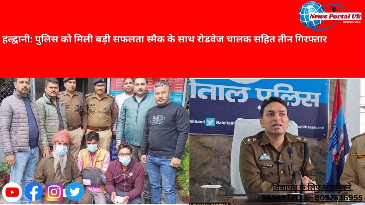 हल्द्वानी: पुलिस को मिली बड़ी सफलता स्मैक के साथ रोडवेज चालक सहित तीन गिरफ्तार