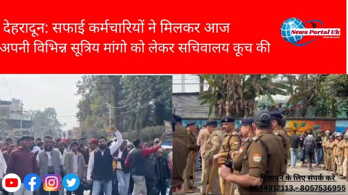देहरादून: सफाई कर्मचारियों ने मिलकर आज अपनी विभिन्न सूत्रिय मांगो को लेकर सचिवालय कूच की