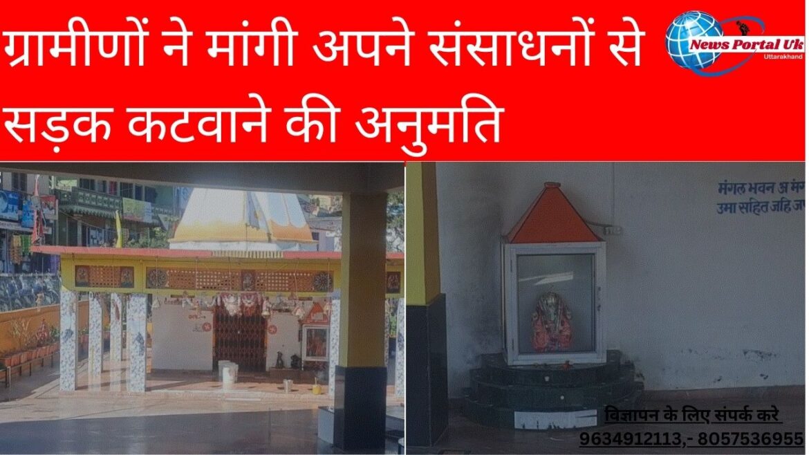 ग्रामीणों ने मांगी अपने संसाधनों से सड़क कटवाने की अनुमति