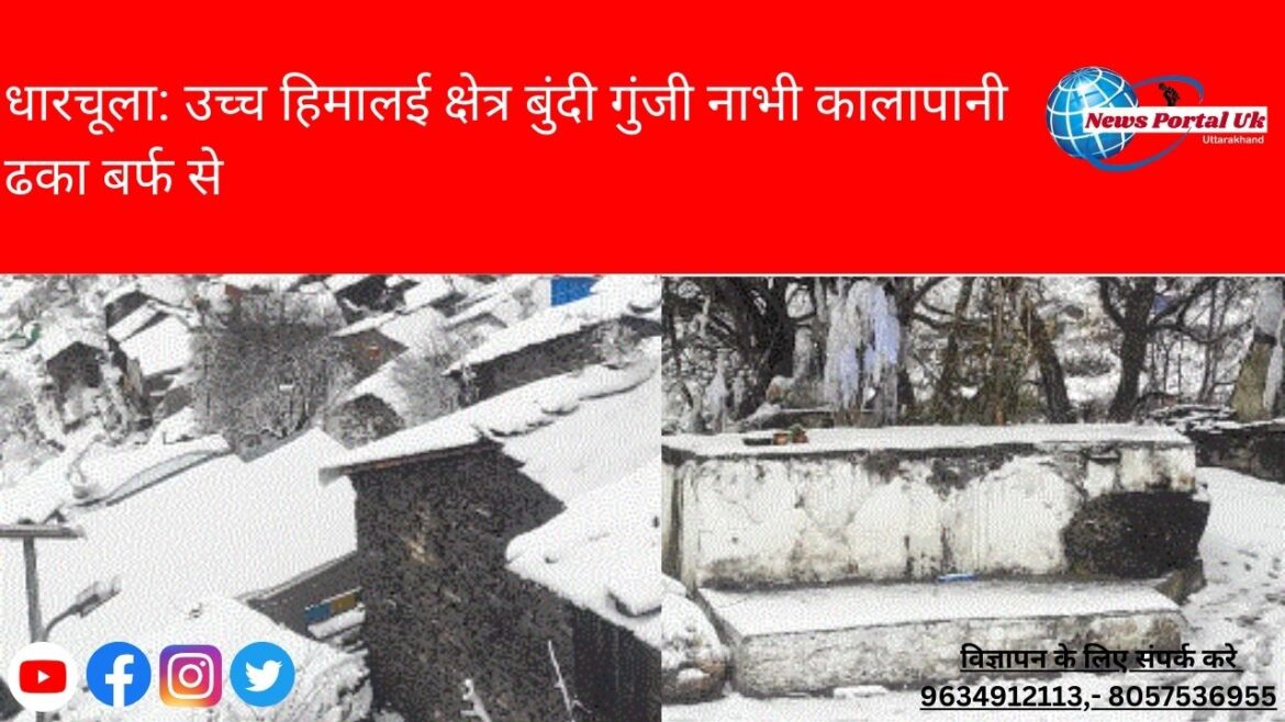 धारचूला: उच्च हिमालई क्षेत्र बुंदी गुंजी नाभी कालापानी ढका बर्फ से