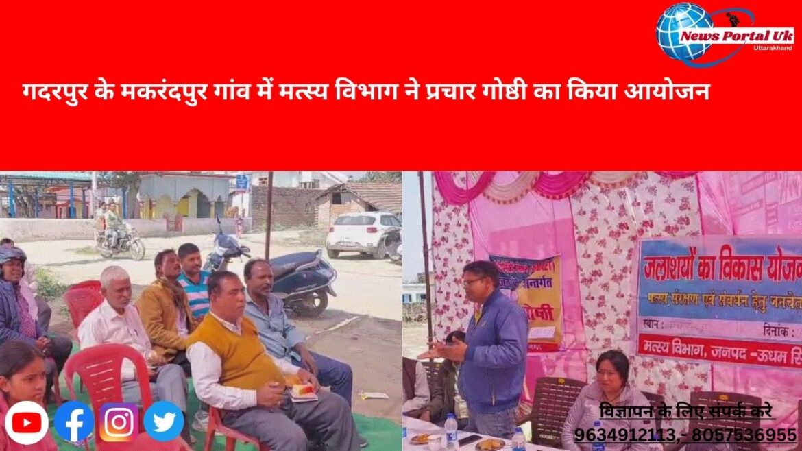 गदरपुर के मकरंदपुर गांव में मत्स्य विभाग ने प्रचार गोष्ठी का किया आयोजन