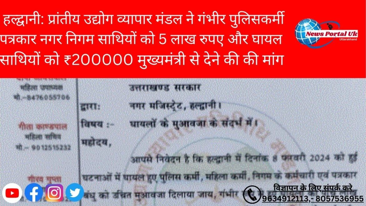 हल्द्वानी: प्रांतीय उद्योग व्यापार मंडल ने गंभीर पुलिसकर्मी पत्रकार नगर निगम साथियों को 5 लाख रुपए और घायल साथियों को ₹200000 मुख्यमंत्री से देने की की मांग