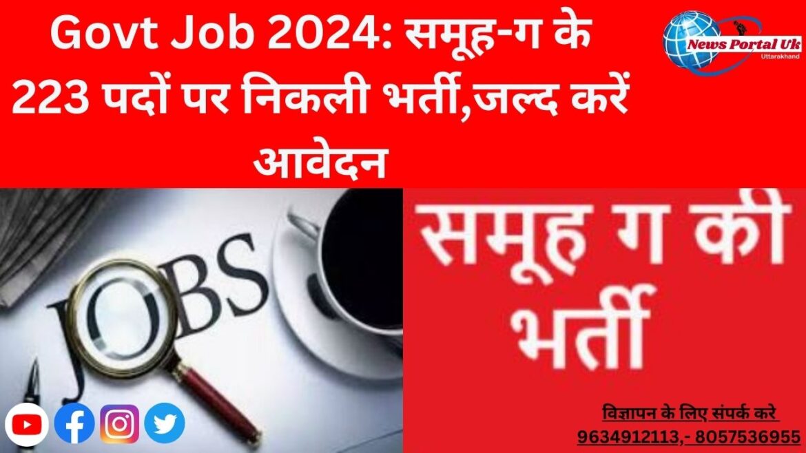 Govt Job 2024: समूह-ग के 223 पदों पर निकली भर्ती,जल्द करें आवेदन