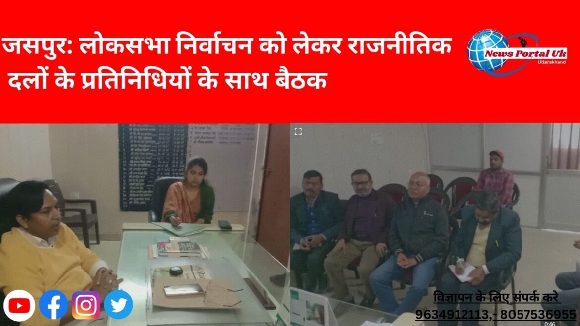 जसपुर: लोकसभा निर्वाचन को लेकर राजनीतिक दलों के प्रतिनिधियों के साथ बैठक