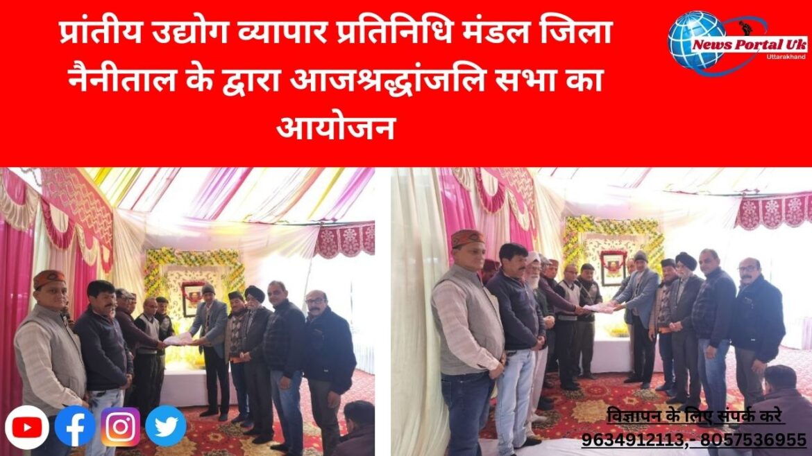 प्रांतीय उद्योग व्यापार प्रतिनिधि मंडल जिला नैनीताल के द्वारा आजश्रद्धांजलि सभा का आयोजन