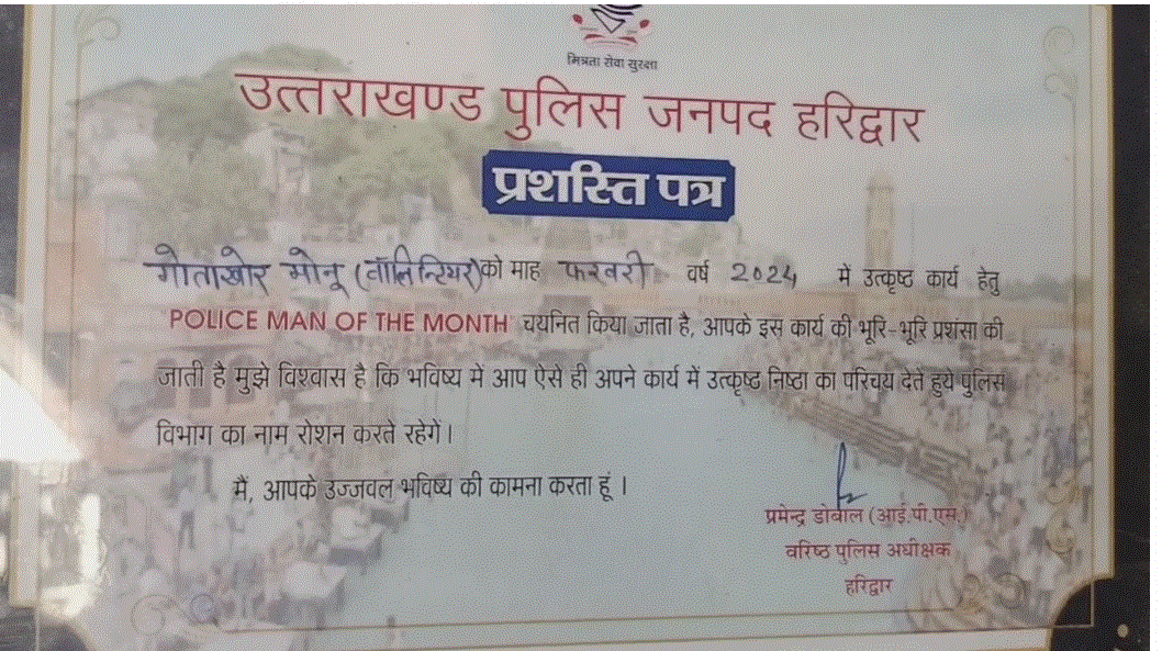 सैकड़ो लोगों की जान बचाने वाले मोनू जलवीर को एसएसपी हरिद्वार ने मैन ऑफ द मंथ से किया सम्मानितसैकड़ोलोगों की जान बचाने वाले मोनू जलवीर को एसएसपी हरिद्वार ने मैन ऑफ द मंथ से किया सम्मानित