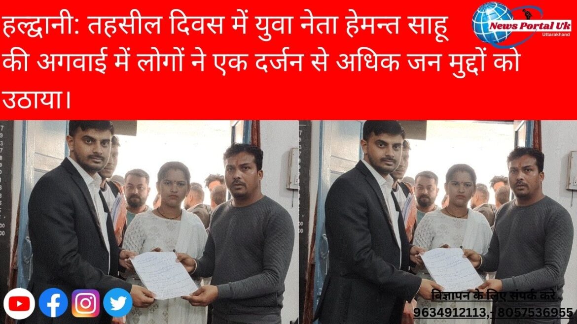 हल्द्वानी: तहसील दिवस में युवा नेता हेमन्त साहू की अगवाई में लोगों ने एक दर्जन से अधिक जन मुद्दों को उठाया।