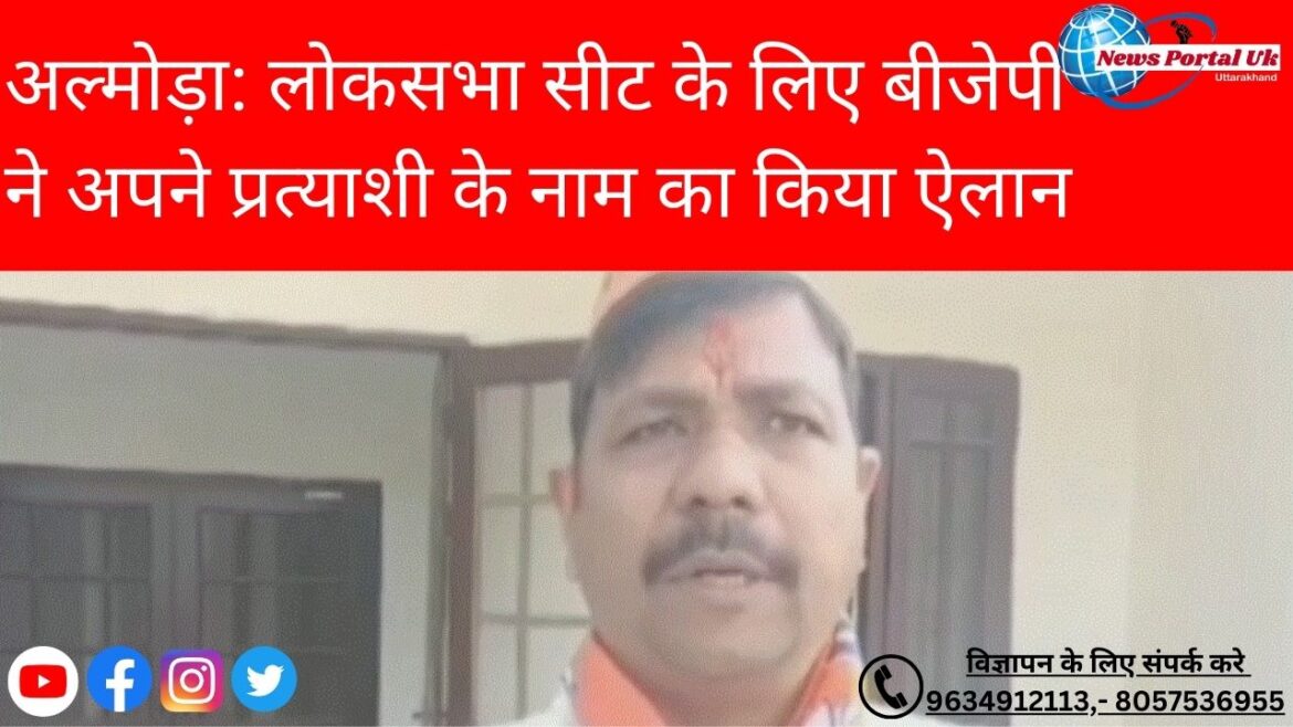 अल्मोड़ा: लोकसभा सीट के लिए बीजेपी ने अपने प्रत्याशी के नाम का किया ऐलान