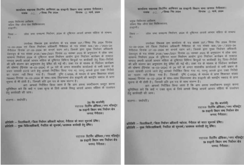 हल्द्वानी- आचार संहिता का उलंघन को लेकर सिटी मजिस्ट्रेट/ARO ने दिया बेस अस्पताल के CMS को नोटिस