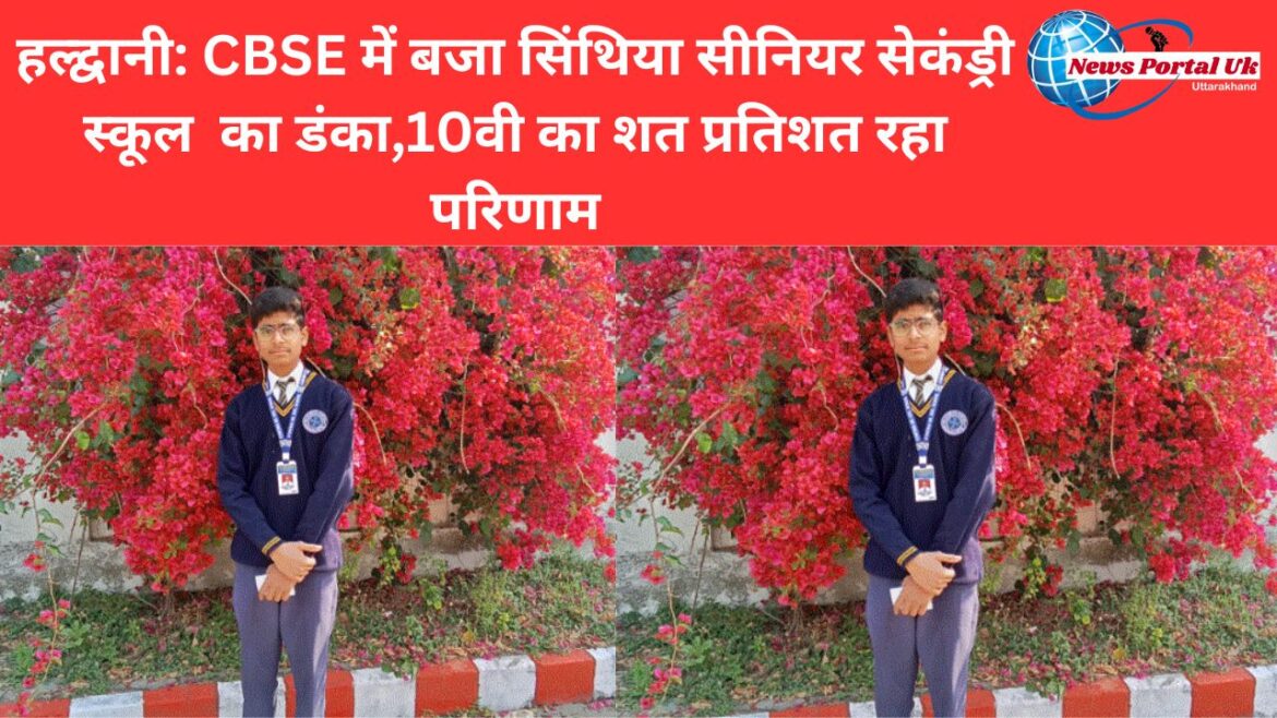 हल्द्वानी: CBSE में बजा सिंथिया सीनियर सेकंड्री स्कूल  का डंका,10वी का शत प्रतिशत रहा परिणाम