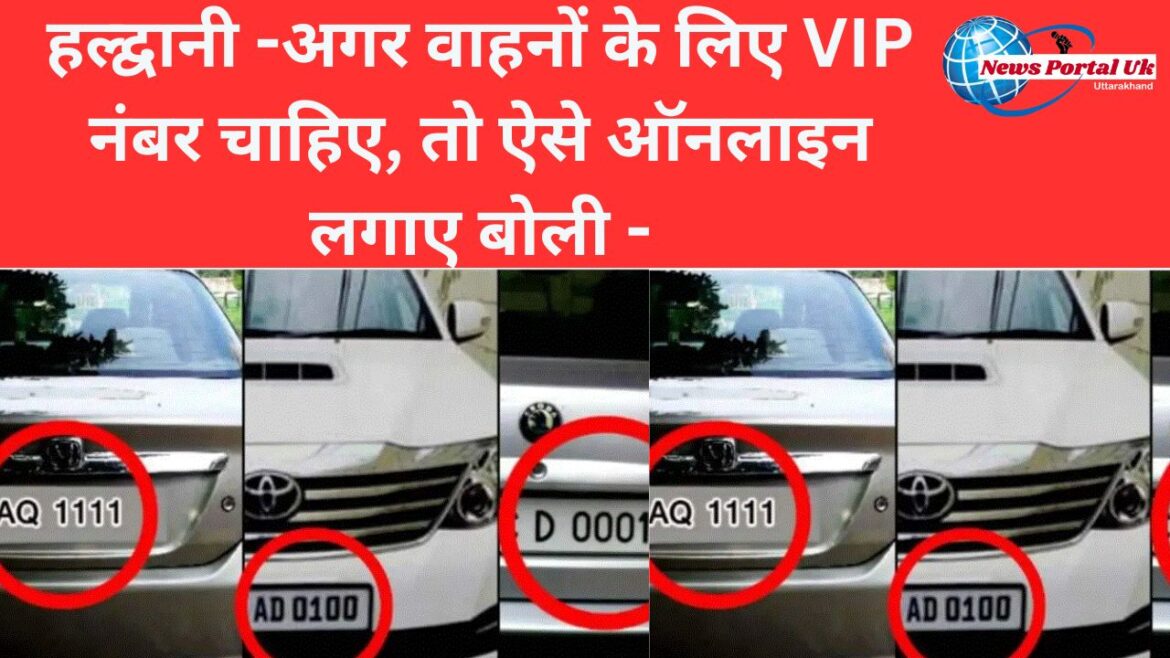 हल्द्वानी -अगर वाहनों के लिए VIP नंबर चाहिए, तो ऐसे ऑनलाइन लगाए बोली –