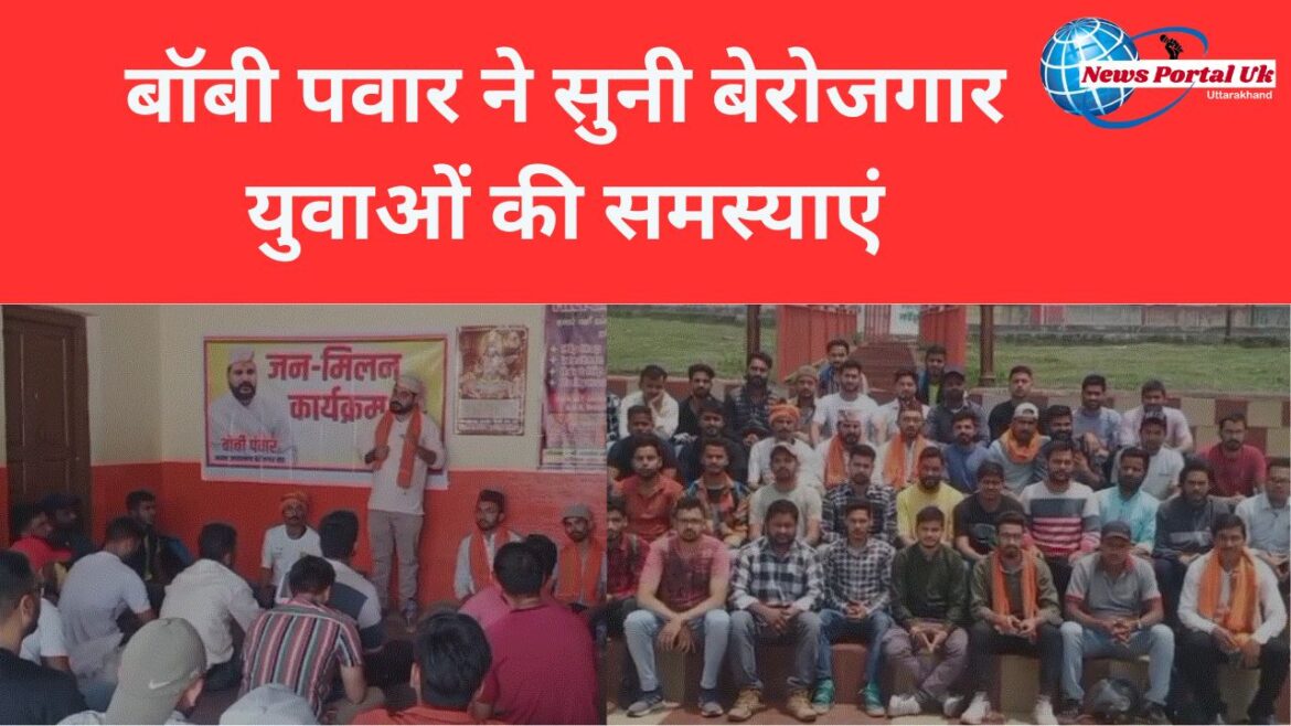 बॉबी पवार ने सुनी बेरोजगार युवाओं की समस्याएं