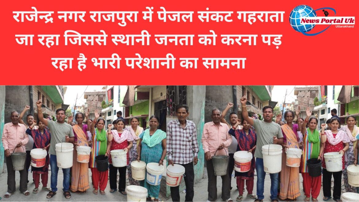 राजेन्द्र नगर राजपुरा में पेजल संकट गहराता जा रहा जिससे स्थानी जनता को करना पड़ रहा है भारी परेशानी का सामना