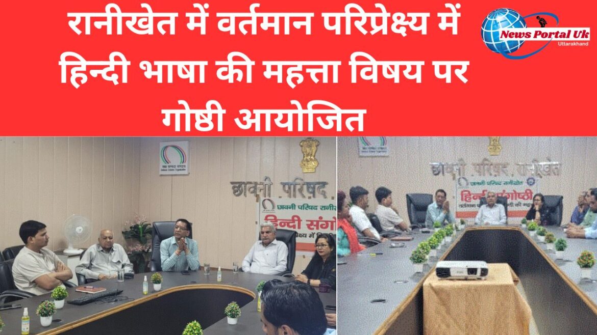 रानीखेत में वर्तमान परिप्रेक्ष्य में हिन्दी भाषा की महत्ता विषय पर गोष्ठी आयोजित