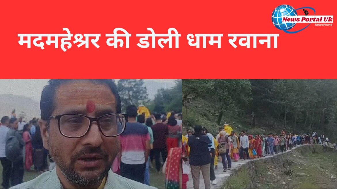 मदमहेश्रर की डोली धाम रवाना!
