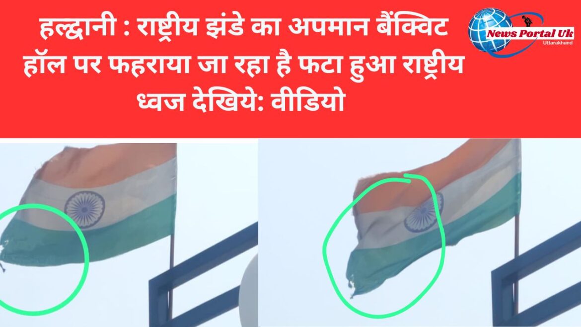 राष्ट्रीय झंडे का अपमान बैंक्विट हॉल पर फहराया जा रहा है फटा हुआ राष्ट्रीय ध्वज देखिये: वीडियो