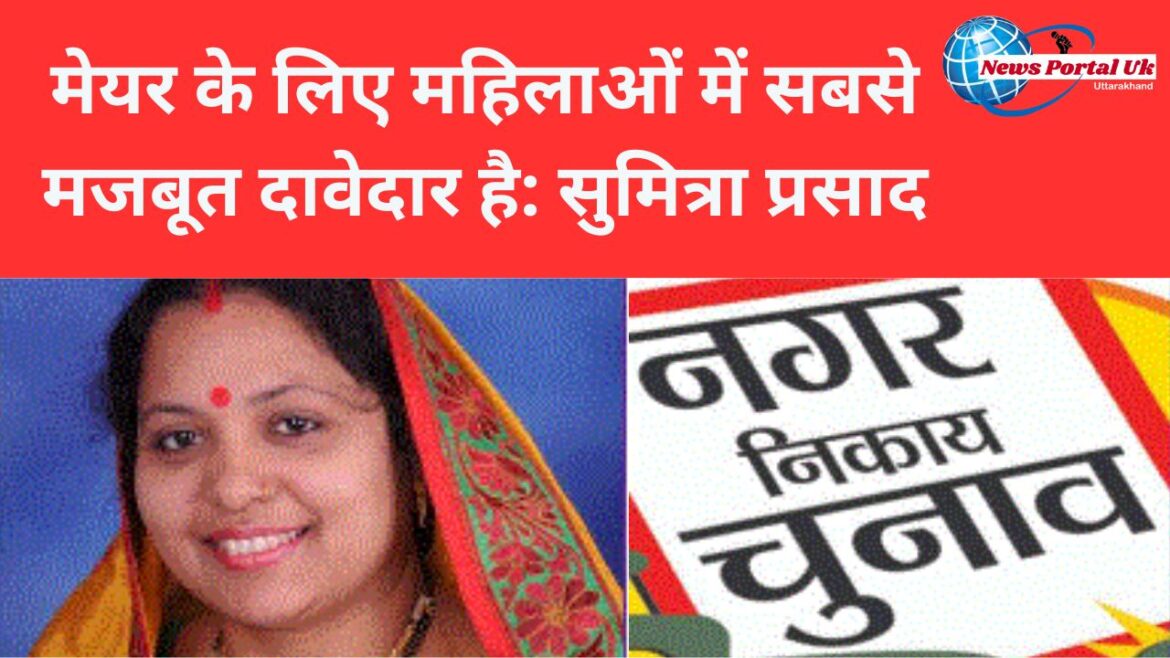 मेयर के लिए महिलाओं में सबसे मजबूत दावेदार है सुमित्रा प्रसाद