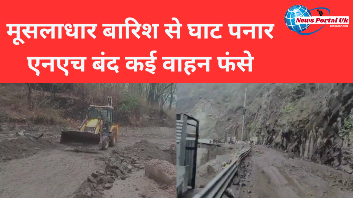 मूसलाधार बारिश से घाट पनार एनएच बंद कई वाहन फंसे