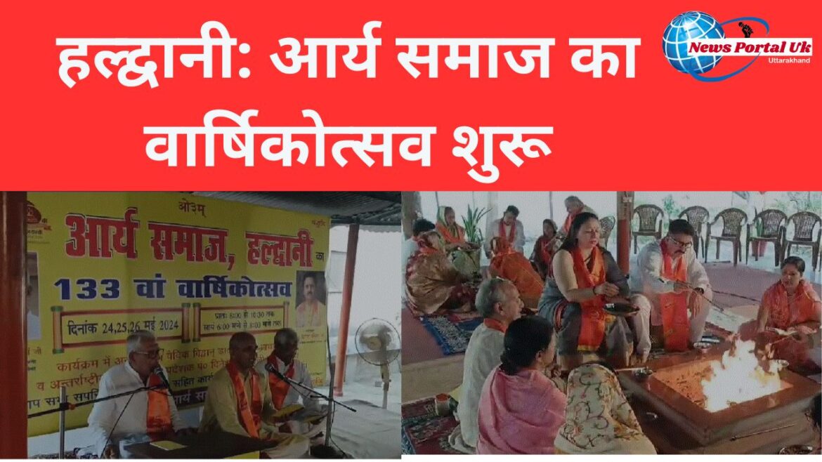 हल्द्वानी: आर्य समाज का वार्षिकोत्सव शुरू