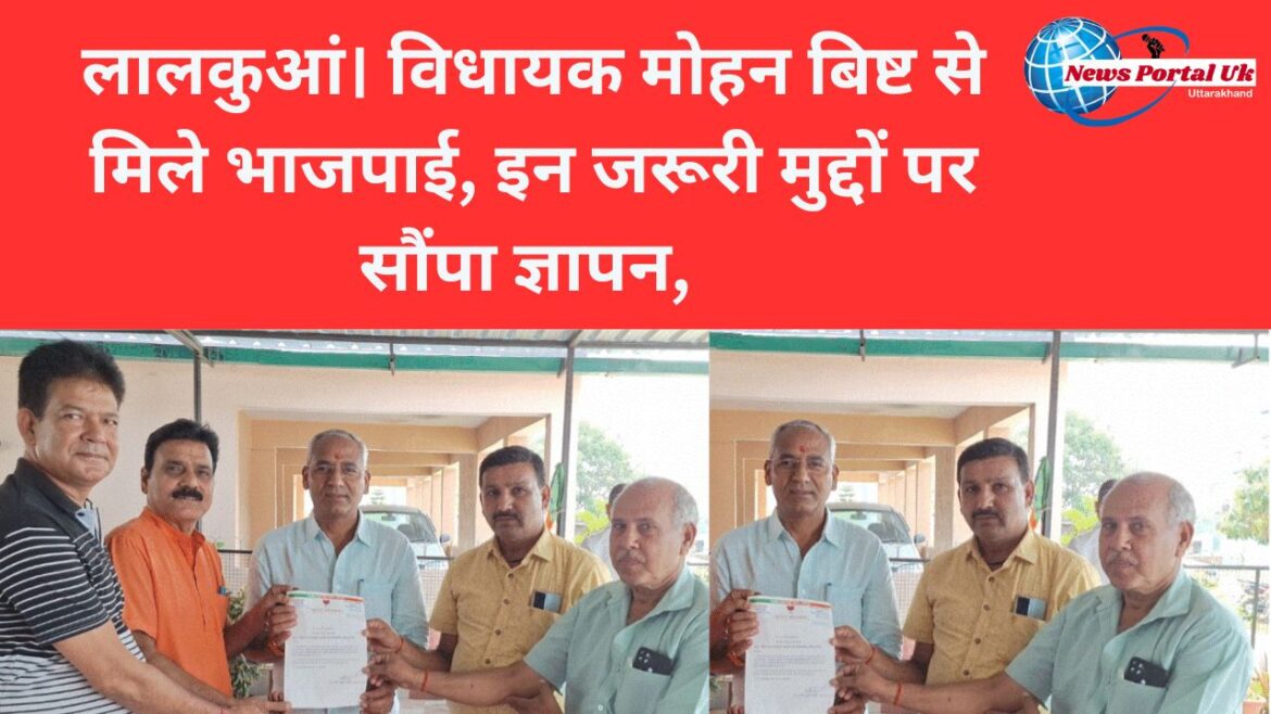 लालकुआं। विधायक मोहन बिष्ट से मिले भाजपाई, इन जरूरी मुद्दों पर सौंपा ज्ञापन,
