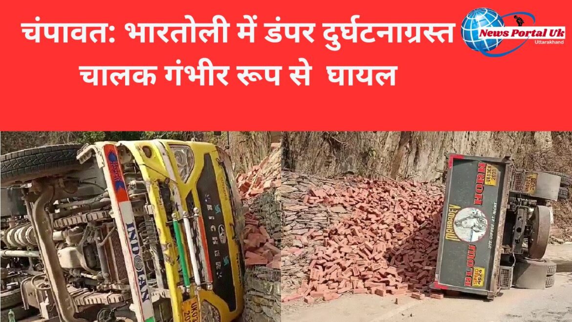 चंपावत: भारतोली में डंपर दुर्घटनाग्रस्त चालक गंभीर रूप से  घायल