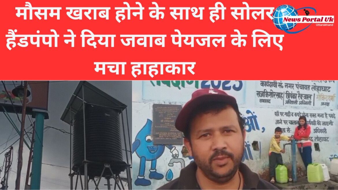 मौसम खराब होने के साथ ही सोलर हैंडपंपो ने दिया जवाब पेयजल के लिए मचा हाहाकार