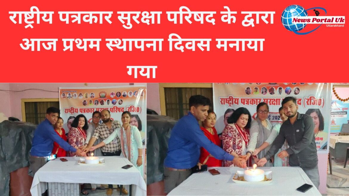 राष्ट्रीय पत्रकार सुरक्षा परिषद के द्वारा आज प्रथम स्थापना दिवस मनाया गया