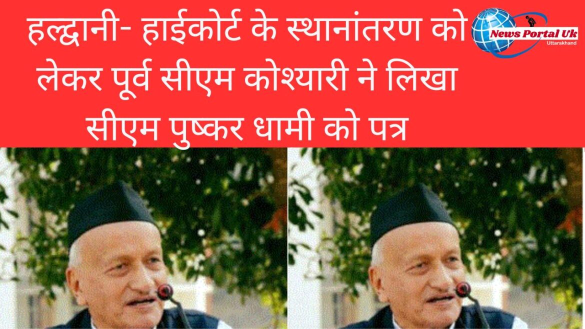 हल्द्वानी- हाईकोर्ट के स्थानांतरण को लेकर पूर्व सीएम कोश्यारी ने लिखा सीएम पुष्कर धामी को पत्र