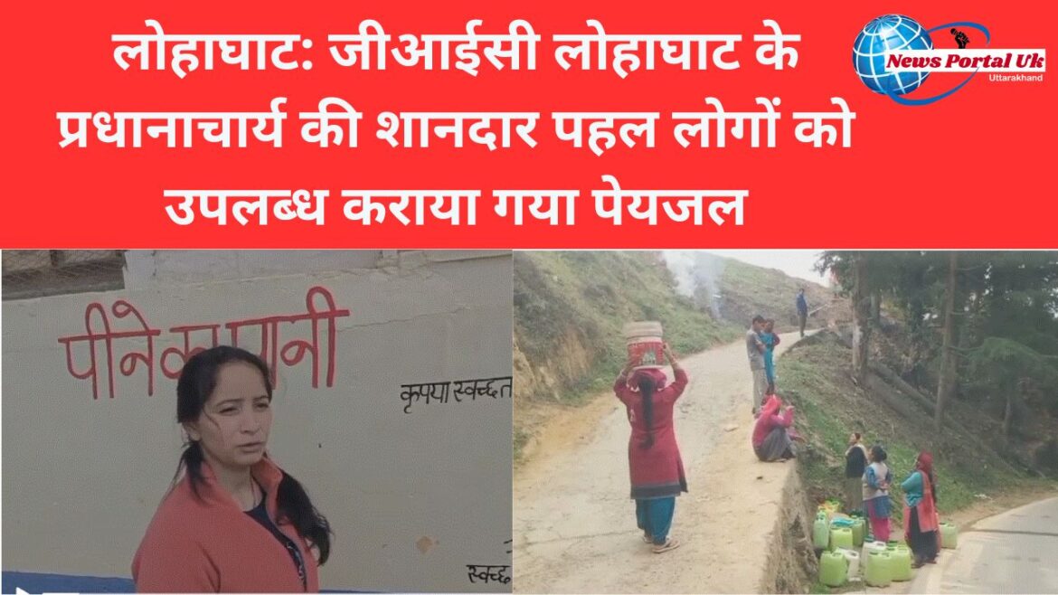 लोहाघाट: जीआईसी लोहाघाट के प्रधानाचार्य की शानदार पहल लोगों को उपलब्ध कराया गया पेयजल