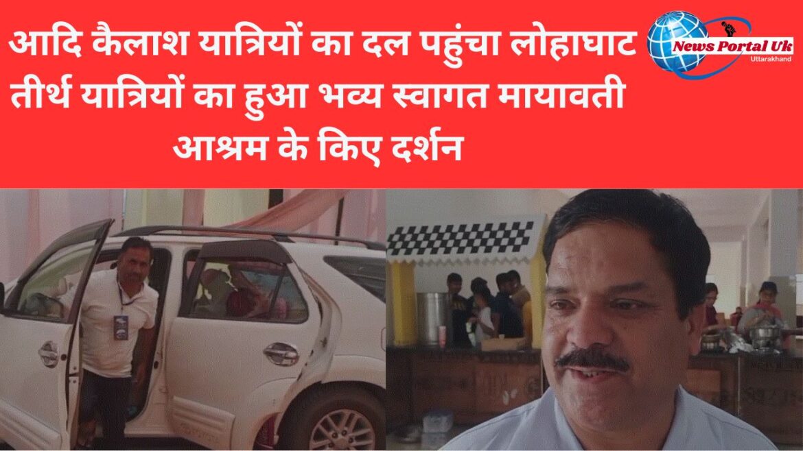 आदि कैलाश यात्रियों का दल पहुंचा लोहाघाट तीर्थ यात्रियों का हुआ भव्य स्वागत मायावती आश्रम के किए दर्शन