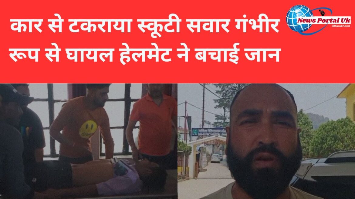 कार से टकराया स्कूटी सवार गंभीर रूप से घायल हेलमेट ने बचाई जान