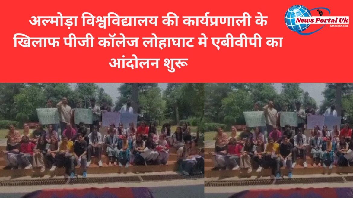 अल्मोड़ा विश्वविद्यालय की कार्यप्रणाली के खिलाफ पीजी कॉलेज लोहाघाट मे एबीवीपी का आंदोलन शुरू