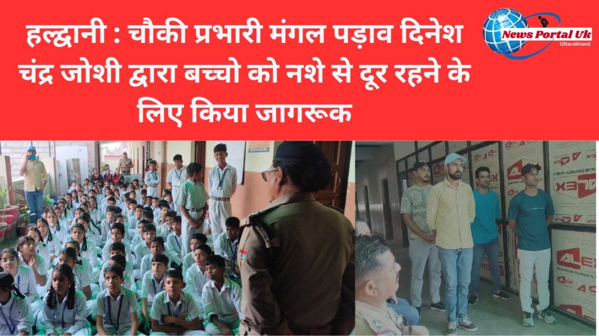 हल्द्वानी : चौकी प्रभारी मंगल पड़ाव दिनेश चंद्र जोशी द्वारा बच्चो को नशे से दूर रहने के लिए किया जागरूक