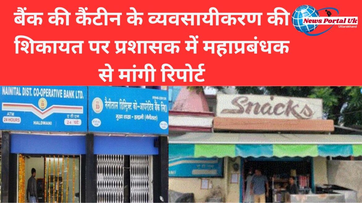 बैंक की कैंटीन के व्यवसायीकरण की शिकायत पर प्रशासक में महाप्रबंधक से मांगी रिपोर्ट