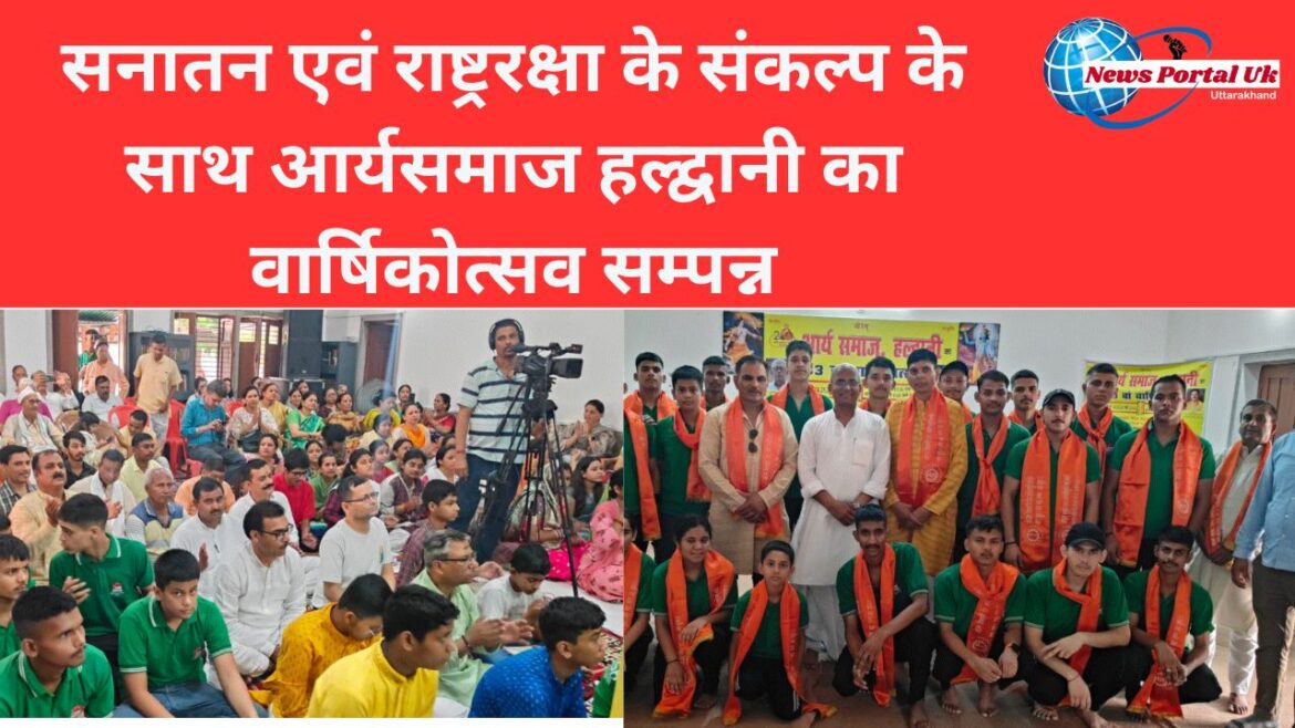 सनातन एवं राष्ट्ररक्षा के संकल्प के साथ आर्यसमाज हल्द्वानी का वार्षिकोत्सव सम्पन्न