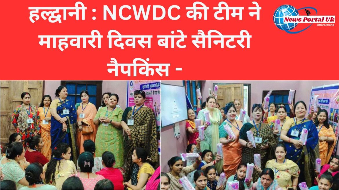 हल्द्वानी : NCWDC की टीम ने माहवारी दिवस बांटे सैनिटरी नैपकिंस –