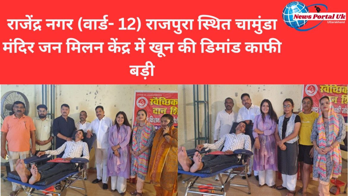 राजेंद्र नगर (वार्ड- 12) राजपुरा स्थित चामुंडा मंदिर जन मिलन केंद्र में खून की डिमांड काफी बड़ी