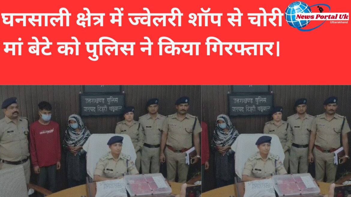 घनसाली क्षेत्र में ज्वेलरी शॉप से चोरीमां बेटे को पुलिस ने किया गिरफ्तार।