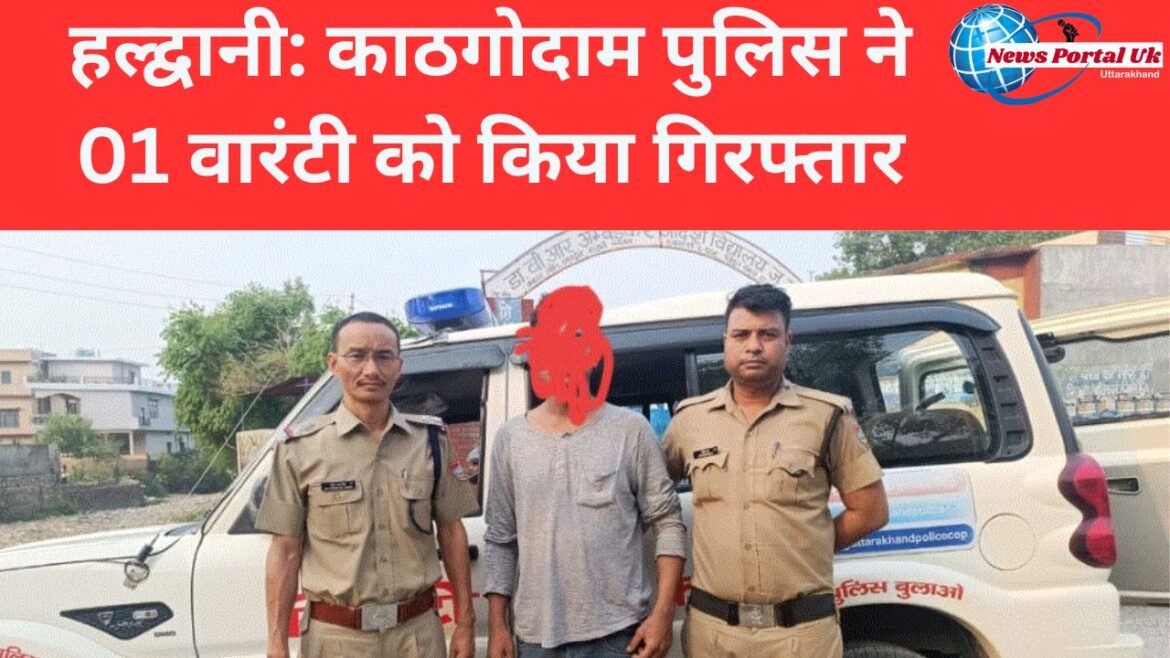 हल्द्वानी: काठगोदाम पुलिस ने 01 वारंटी को किया गिरफ्तार