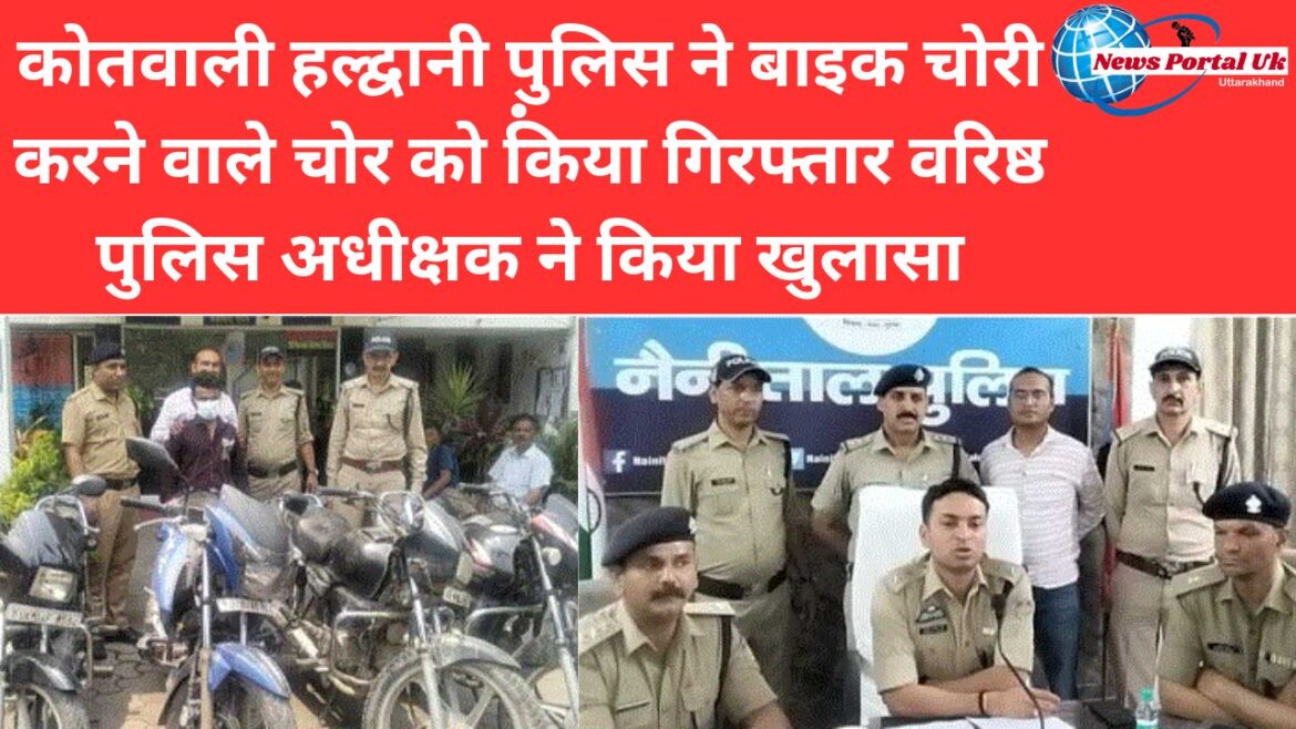 कोतवाली हल्द्वानी पुलिस ने बाइक चोरी करने वाले साथी चोर को क्या गिरफ्तार वरिष्ठ पुलिस अधीक्षक ने किया खुलासा