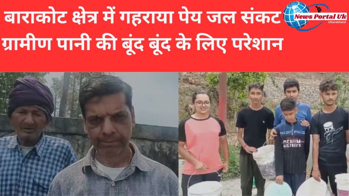 बाराकोट क्षेत्र में गहराया पेय जल संकट ग्रामीण पानी की बूंद बूंद के लिए परेशान