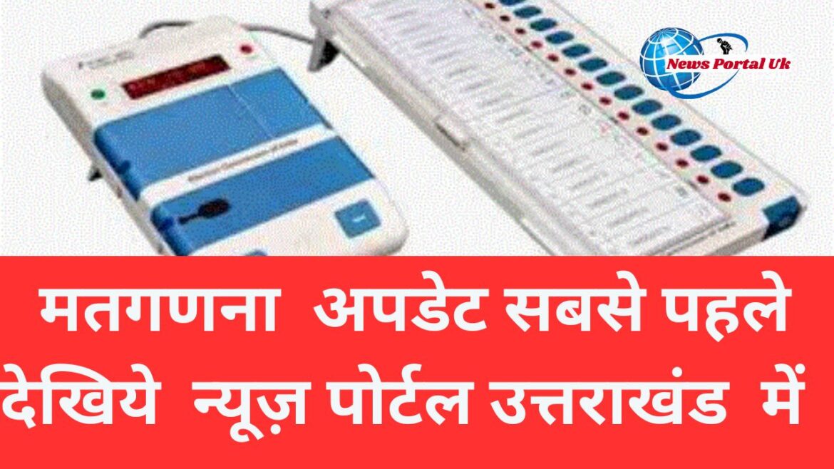 हल्द्वानी:  कल सुबह 8 बजे से खुलेगा प्रत्याशियों के किस्मत का ताला, देखिये न्यूज़ पोर्टल उत्तराखंड में सबसे पहले अपडेट