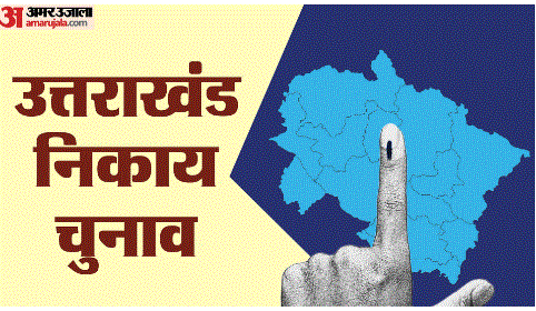 उत्तराखंड में 25 अक्टूबर तक संपन्न करा लिए जाएंगे निकाय चुनाव, उत्‍तराखंड सरकार ने हाई कोर्ट में दिया जवाब